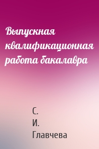 Выпускная квалификационная работа бакалавра
