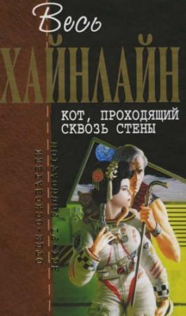 Обложка книги «Весь Хайнлайн. Кот, проходящий сквозь стены» — Роберт Хайнлайн
