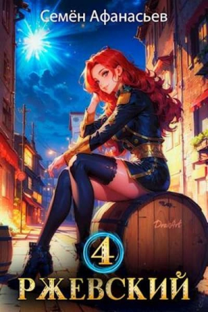 Обложка книги «Ржевский. Том 4» — Семён Афанасьев