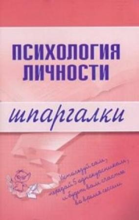 Обложка книги «Психология личности» — Тамара Гусева