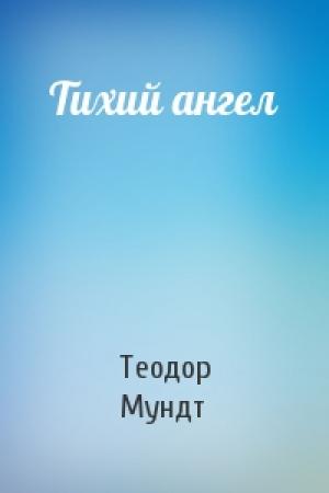 Обложка книги «Тихий ангел» — Теодор Мундт