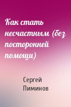 Обложка книги «Как стать несчастным (без посторонней помощи)» — Сергей Пиминов