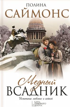 Обложка книги «Медный всадник» — Полина Саймонс