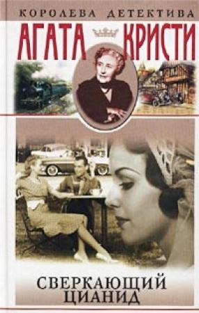 Обложка книги «Сверкающий цианид» — Агата Кристи