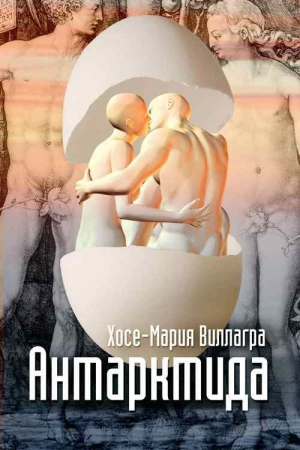 Обложка книги «Антарктида» — Хосе-Мария Виллагра