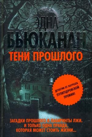 Обложка книги «Тени прошлого» — Эдна Бьюканан