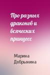 Марина Добрынина - Про разных драконов и всяческих принцесс