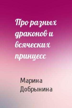 Обложка книги «Про разных драконов и всяческих принцесс» — Марина Добрынина