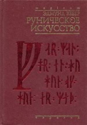 Обложка книги «Руническое искусство» — Эдмунд Вебер