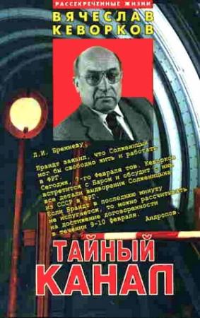 Обложка книги «Тайный канал» — Вячеслав Кеворков