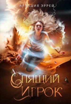 Обложка книги «Спящий Игрок (СИ)» — Аркадия Эррей