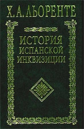 Обложка книги «История испанской инквизиции. Том II» — Хуан Антонио Льоренте
