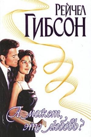 Обложка книги «А может, это любовь?» — Рэйчел Гибсон