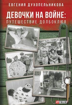 Обложка книги «Девочки на войне. Путешествие Долбоклюя» — Евгения Духопельникова
