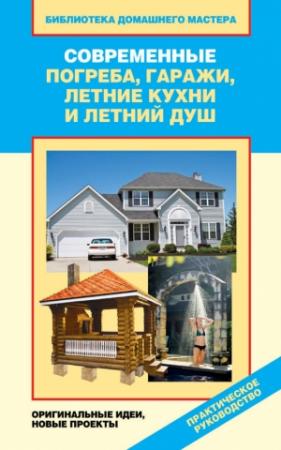 Обложка книги «Современные погреба, гаражи, летние кухни и летний душ. Оригинальные идеи, новые проекты» — Валентина Назарова