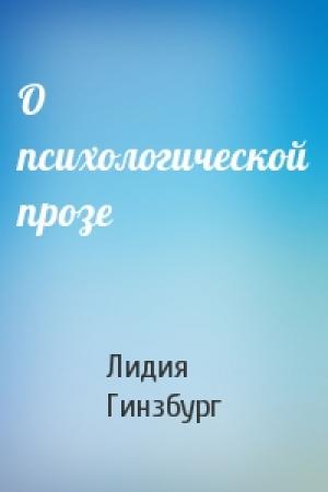 Обложка книги «О психологической прозе» — Лидия Гинзбург