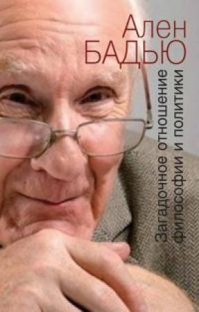 Обложка книги «Загадочное отношение философии и политики» — Ален Бадью