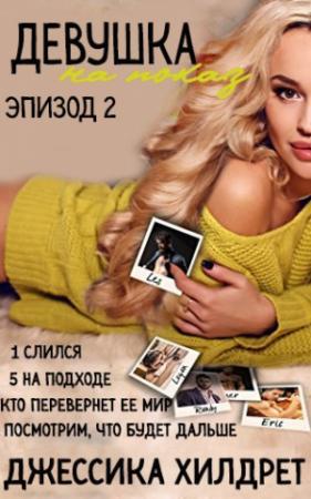 Обложка книги «Девушка на показ. Эпизод Два» — Джессика Хилдрет