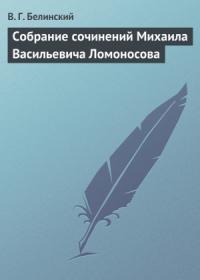 Виссарион Белинский - Собрание сочинений Михаила Васильевича Ломоносова