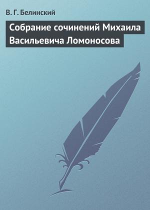 Обложка книги «Собрание сочинений Михаила Васильевича Ломоносова» — Виссарион Белинский