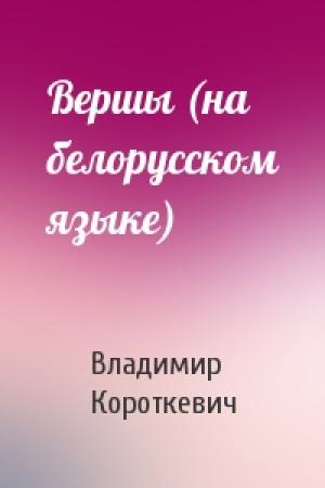 Обложка книги «Вершы (на белорусском языке)» — Владимир Семёнович Короткевич