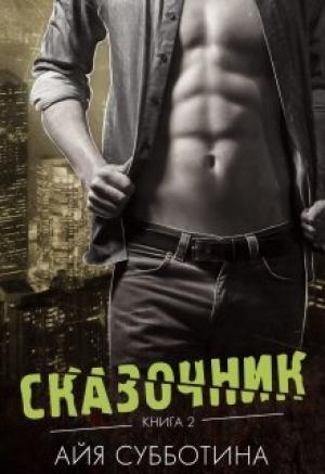 Обложка книги «Сказочник» — Айя Субботина