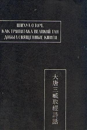 Обложка книги «Шихуа о том, как Трипитака великой Тан добыл священные книги»