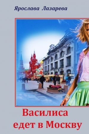 Обложка книги «Василиса едет в Москву» — Ярослава Лазарева