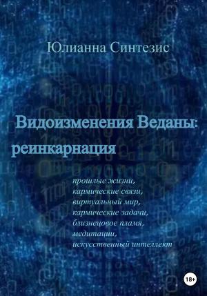 Обложка книги «Видоизменения Веданы: реинкарнация» — Юлианна Синтезис
