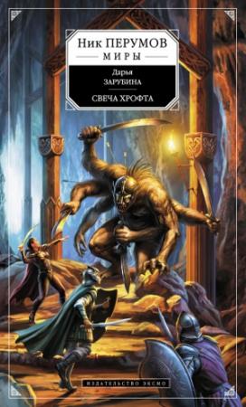 Обложка книги «Свеча Хрофта» — Дарья Зарубина