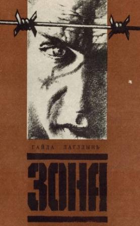 Обложка книги «Зона» — Гайда Лагздынь