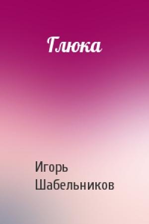 Обложка книги «Глюка» — Шабельников Игорь