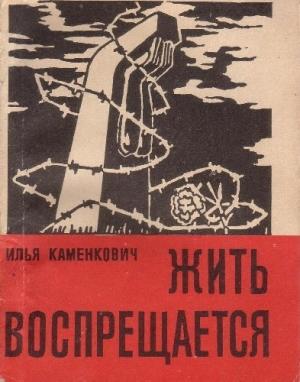 Обложка книги «Жить воспрещается» — Илья Каменкович