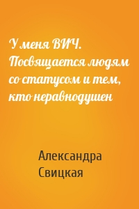 У меня ВИЧ. Посвящается людям со статусом и тем, кто неравнодушен
