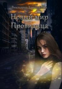 Виктория Хорошилова - Новый мир. Провидица (СИ)