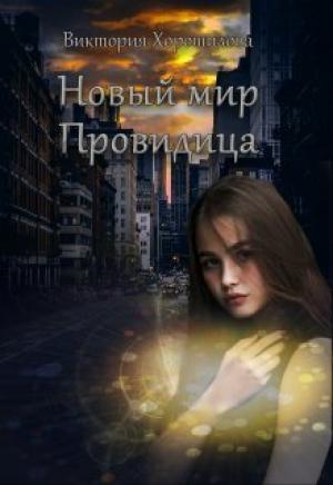 Обложка книги «Новый мир. Провидица (СИ)» — Виктория Хорошилова