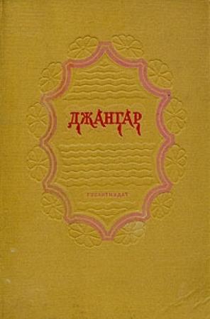 Обложка книги «Джангар»