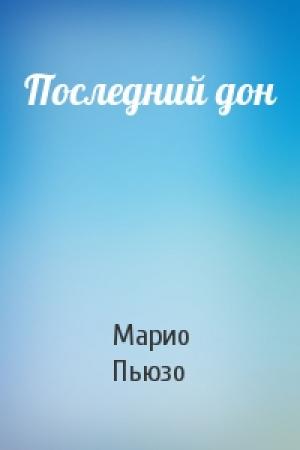 Обложка книги «Последний дон» — Марио Пьюзо
