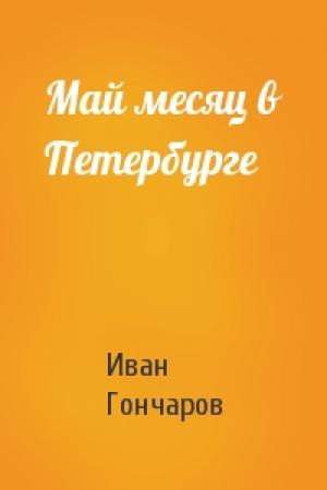 Обложка книги «Май месяц в Петербурге» — Иван Гончаров
