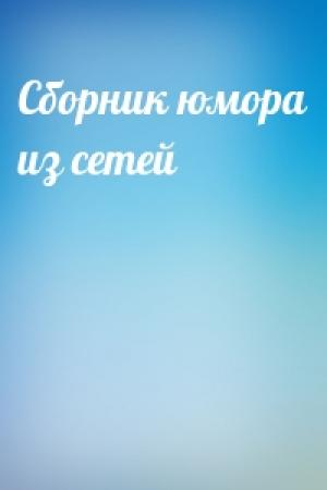 Обложка книги «Сборник юмора из сетей»