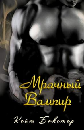 Обложка книги «Мрачный Вампир» — Кейт Бакстер