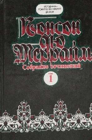 Обложка книги «Похождения Рокамболя. Книга 4. Грешница» — Пьер Алексис Понсон дю Террайль