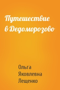 Путешествие в Дедоморозово