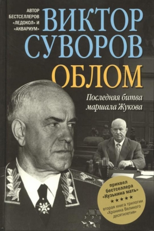 Обложка книги «Облом» — Виктор Суворов