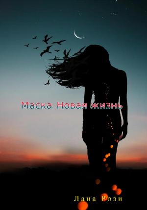 Обложка книги «Маска: Новая жизнь» — Рози Лана