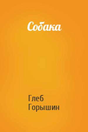 Обложка книги «Собака» — Глеб Горышин
