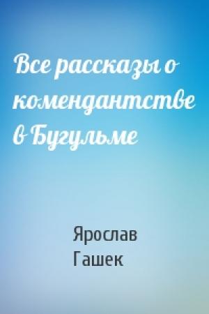 Обложка книги «Все рассказы о комендантстве в Бугульме» — Ярослав Гашек
