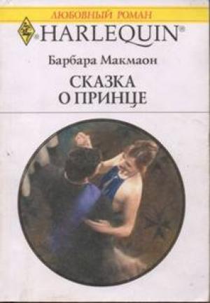 Обложка книги «Сказка о принце» — Барбара Макмаон