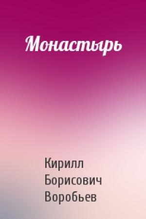 Обложка книги «Монастырь» — Кирилл Воробьев