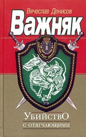 Обложка книги «Убийство с отягчающими» — Вячеслав Денисов